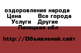 оздоровление народа › Цена ­ 10 - Все города Услуги » Другие   . Липецкая обл.